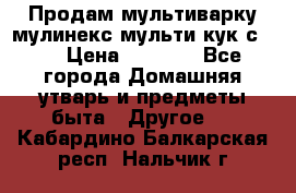 Продам мультиварку мулинекс мульти кук с490 › Цена ­ 4 000 - Все города Домашняя утварь и предметы быта » Другое   . Кабардино-Балкарская респ.,Нальчик г.